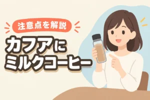 カフア コーヒーボトルにミルク入りコーヒーは入れられる？牛乳を使うときの注意点を解説（記事のアイキャッチ画像）
