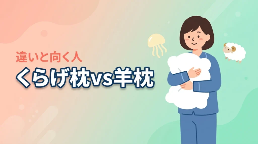 くらげマクラとヒツジのいらない枕を比較！違いと向いている人を解説（記事のアイキャッチ画像）
