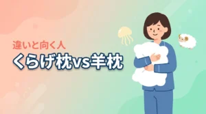 くらげマクラとヒツジのいらない枕を比較！違いと向いている人を解説（記事のアイキャッチ画像）