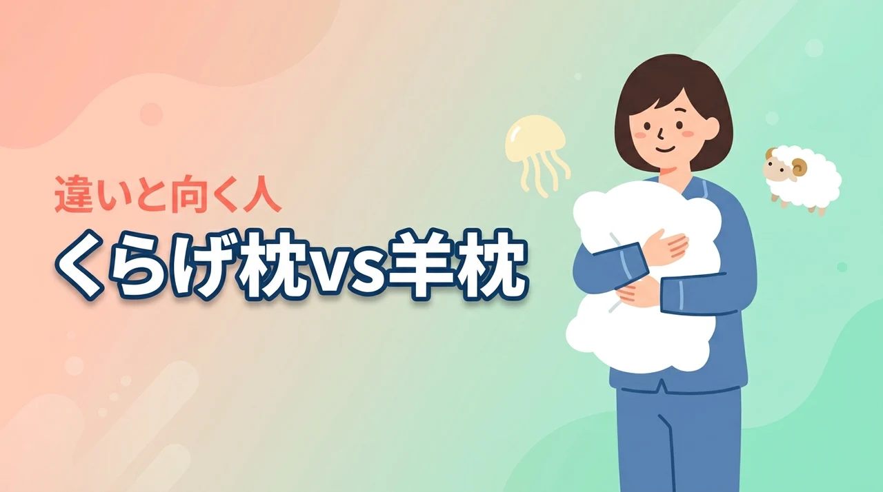 くらげマクラとヒツジのいらない枕を比較！違いと向いている人を解説（記事のアイキャッチ画像）