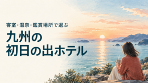九州の初日の出ホテル|海辺の朝日と旅人の後ろ姿を描いたイメージイラスト