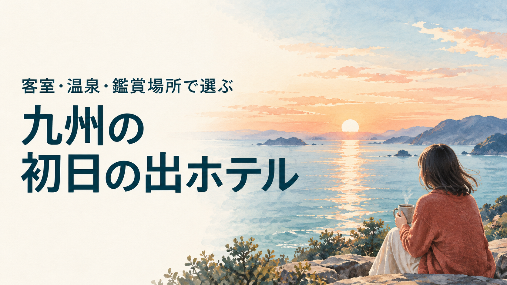 九州の初日の出ホテル|海辺の朝日と旅人の後ろ姿を描いたイメージイラスト