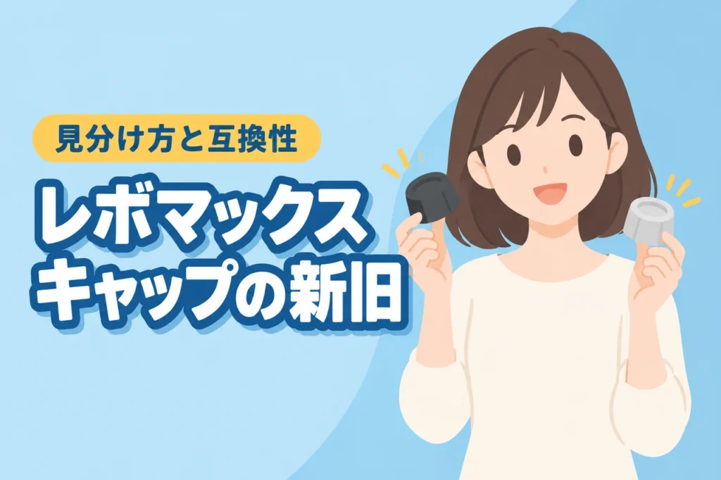 レボマックスのキャップ新旧の違いは？見分け方・互換性・交換時の注意点（記事のアイキャッチ画像）