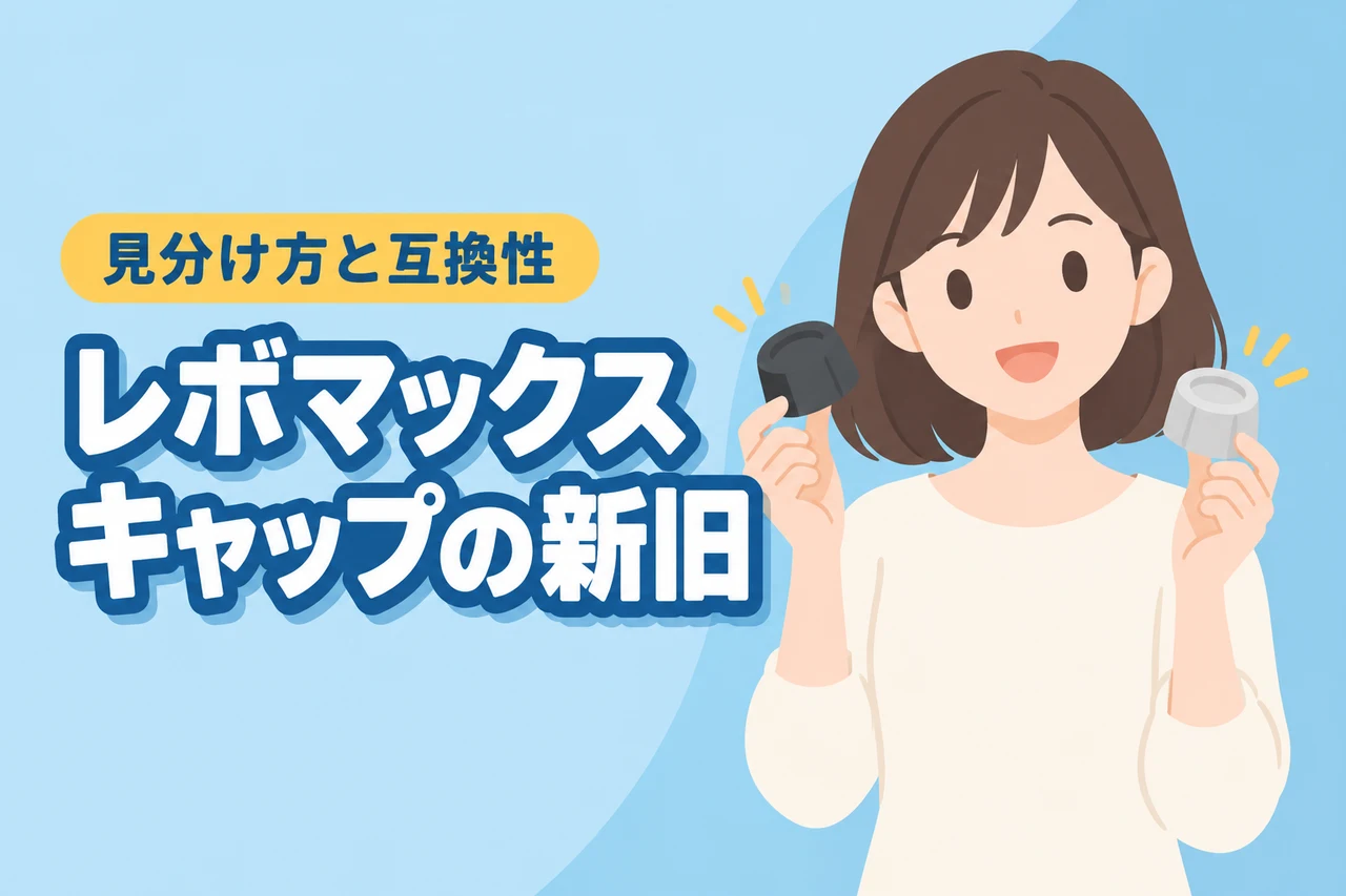 レボマックスのキャップ新旧の違いは？見分け方・互換性・交換時の注意点（記事のアイキャッチ画像）
