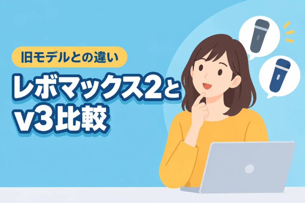 レボマックス2とv3の違いは？旧モデルから何が変わったか比較（記事のアイキャッチ画像）