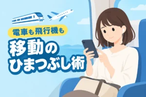 旅行の移動時間、何する?電車や飛行機で楽しめる暇つぶしアイデア(記事のアイキャッチ画像)