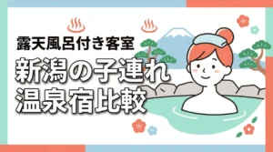 新潟で子連れにおすすめの露天風呂付き客室がある宿は?温泉・利用条件を比較(記事のアイキャッチ画像)