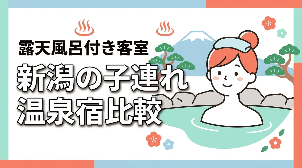 新潟で子連れにおすすめの露天風呂付き客室がある宿は?温泉・利用条件を比較(記事のアイキャッチ画像)