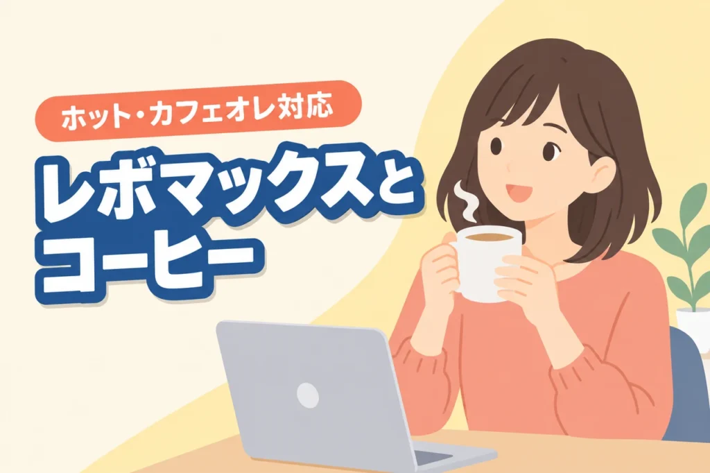 レボマックスにコーヒーは入れられる？ホット・カフェオレ対応とおすすめサイズを解説（記事のアイキャッチ画像）