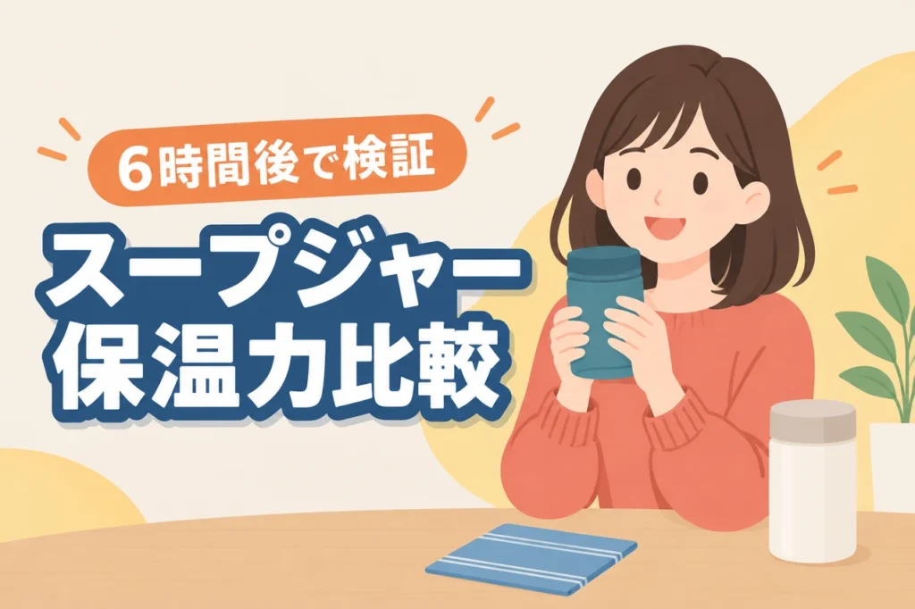 スープジャーの保温力最強はどれ？6時間後の保温効力で主要モデルを比較（記事のアイキャッチ画像）