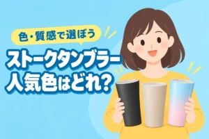 ストークタンブラーの人気色はどれ?黒・ベージュ・青からピンクのタンブラーを紹介する女性のイラスト