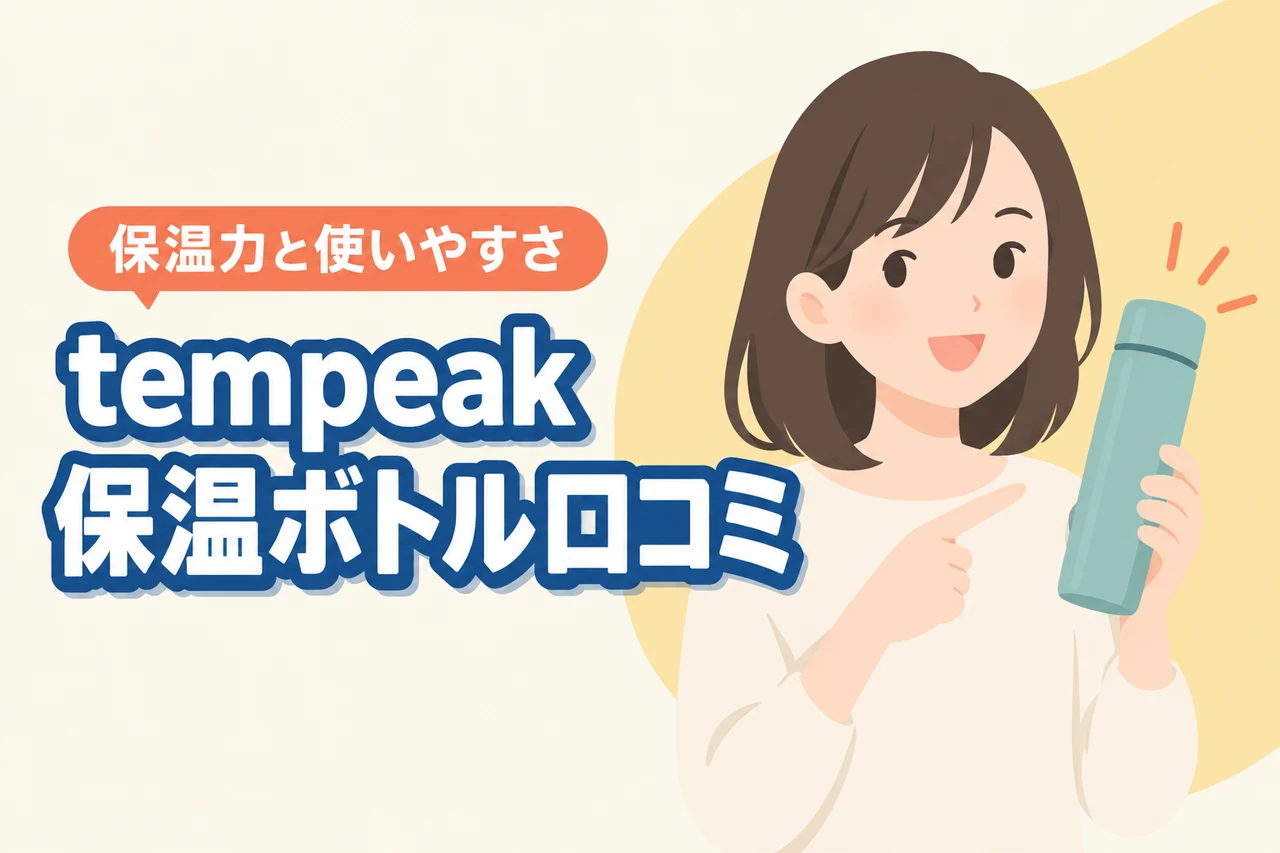 tempeak超保温ボトルの口コミ・評判は？保温力や使いやすさを調査（記事のアイキャッチ画像）