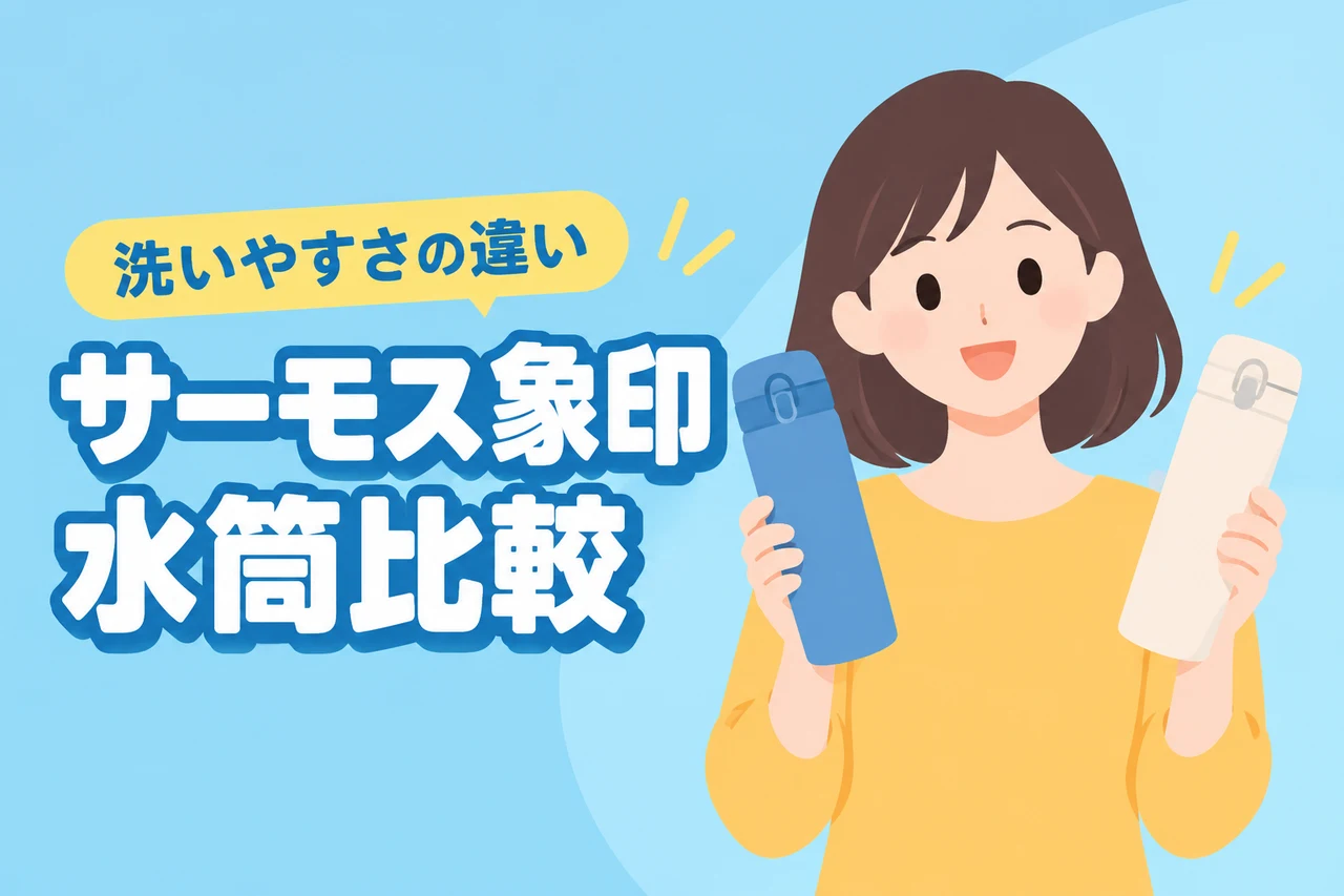 サーモスと象印のシームレス水筒を比較！洗いやすさ・パッキン・使いやすさの違い（記事のアイキャッチ画像）