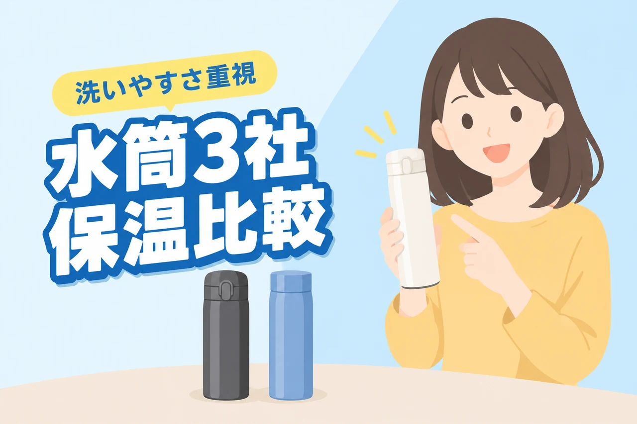 サーモス・象印・タイガーの水筒を比較！保温力・洗いやすさで選ぶならどれ？（記事のアイキャッチ画像）