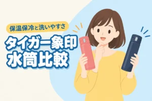 タイガーと象印の水筒はどっちがいい？保温・保冷力や洗いやすさを比較（記事のアイキャッチ画像）