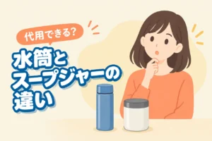 水筒とスープジャーの違いは？スープを水筒で代用できるかも解説（記事のアイキャッチ画像）