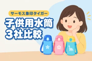 子供用の水筒はサーモス・象印・タイガーのどれがいい？3社を比較（記事のアイキャッチ画像）