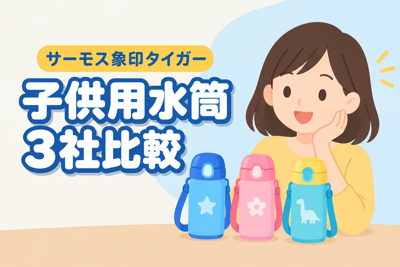 子供用の水筒はサーモス・象印・タイガーのどれがいい？3社を比較（記事のアイキャッチ画像）